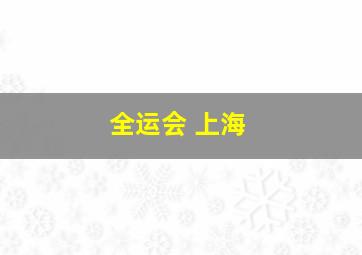 全运会 上海